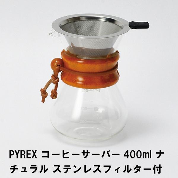 PYREX コーヒーサーバー400ml ナチュラル ステンレスフィルター付き