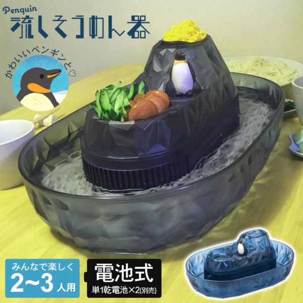流しそうめん器 ペンギン 家庭用 電池式 流しそうめん機 流しそうめん まわる 回転 かわいい そう...