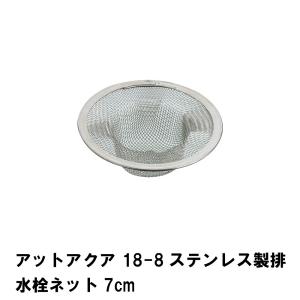 アットアクア 18-8ステンレス製排水栓ネット7cm｜sanyo-interior