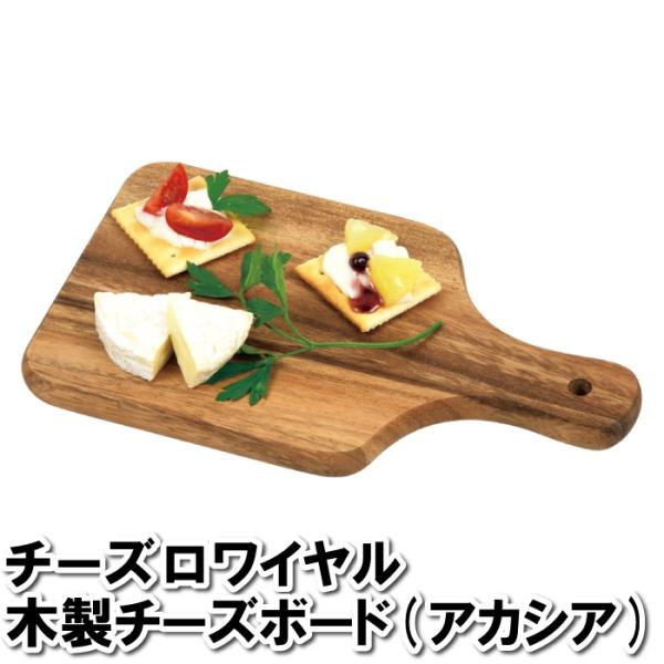 まな板 木製 チーズボード 小さい 25×15cm 映え 並べる パーティ 乗せる 板 皿 チーズ ...