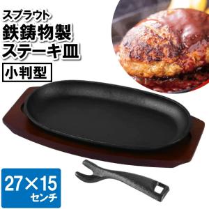 値下げ】 ステーキ皿 鉄板 IH 27×15cm 角型 長方形 四角 プレート 鉄