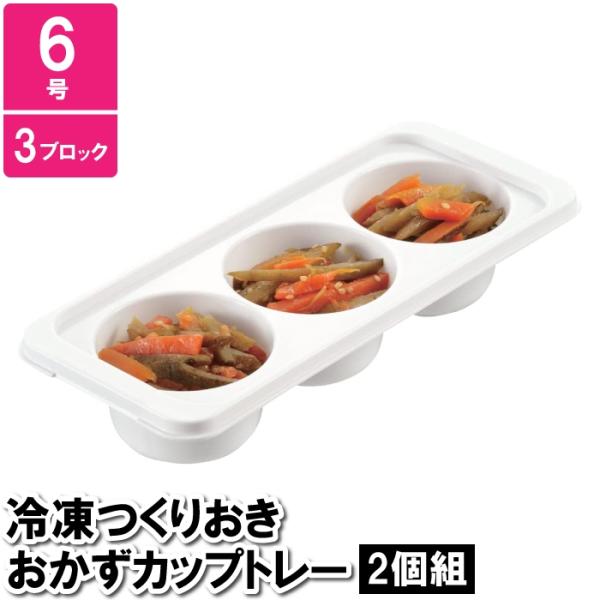 保存容器 小分け 3穴 丸穴 円 8.5×20.5×4.5cm 作り置き おかず お弁当 ケース 保...