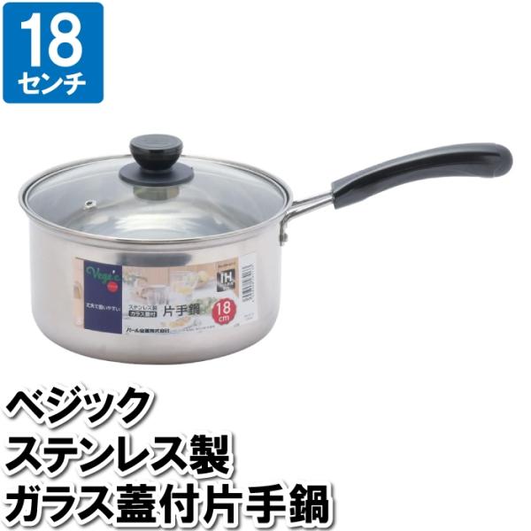 片手鍋 IH 18cm 蓋付 ステンレス ガラス 丈夫 オール熱源 ミルクパン おかゆ 離乳食 温め...