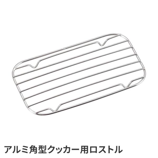 網 網焼き ゴトク 155×90×10mm キャンプ キャンプめし キャンプ飯 アルミ バーベキュー...