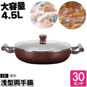 値下げ】 両手鍋 浅型 IH 30cm 大型鍋 大きい 大容量 鍋 鍋蓋付