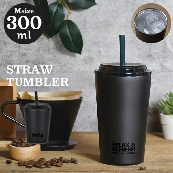 値下げ  ストロー付き タンブラー コーヒー マグカップ 300ml Mサイズ スリム コップ 普段...