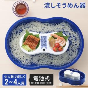 流しそうめん 流しそうめん器 2〜4人用 電池式 算木崩し 伝統文様 幅46.5 奥行31.5 高さ11 流し素麺 流しそうめん機 そうめん流し器 そうめん流し機 そうめん