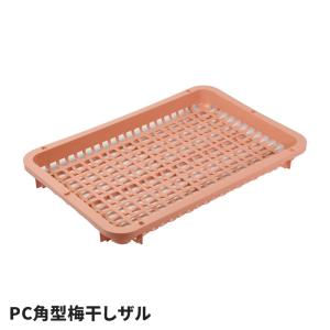 梅干しザル 角型 盆ざる 樹脂製 梅干し ざる ...の商品画像