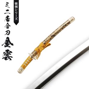 日本刀 模造刀 懐剣 ミニ居合刀 金雲 日本製 /全長 46cm/刃渡り 29.5cm/柄長 12cm/竜プリント刀身/金雲塗り鞘/ミニ 美術刀 模擬刀 刀剣 鑑賞用 刀 レプリカ 武器｜sanyo-interior