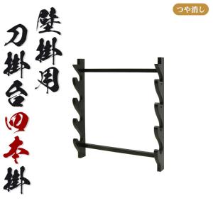 刀掛台 一本掛 据え置き 刀掛け 剣置き 幅41.2 奥行15.6 高さ32.5cm