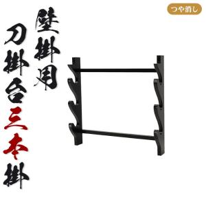 壁掛用 刀掛台 三本掛 刀掛け 剣置き 幅41 ...の商品画像