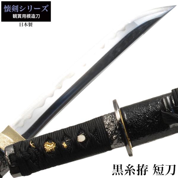 日本刀 懐剣シリーズ 黒糸拵短刀 模造刀 鑑賞用 刀 日本製 侍 サムライ 剣 武器 レプリカ 幕末...