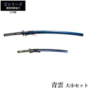 日本刀 青雲 大刀/小刀 セット 模造刀 鑑賞用 刀 日本製 侍 サムライ 剣 武器 レプリカ 幕末時代 おもちゃ お土産 おみやげ プレゼント 外国人 喜ぶ 新選組｜sanyo-interior