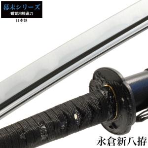 日本刀 永倉新八 大刀 模造刀 鑑賞用 刀 日本製 侍 サムライ 剣 武器 レプリカ 幕末時代 おもちゃ お土産 おみやげ プレゼント 外国人 喜ぶ 新選組 新撰組｜sanyo-interior