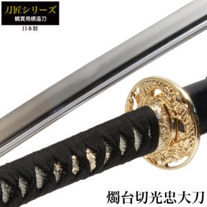 日本刀 刀匠シリーズ 三日月宗近太刀 模造刀 鑑賞用 刀 日本製 侍