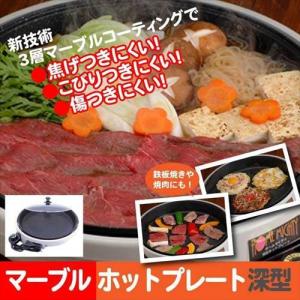 マーブル ホットプレート 深型(KS-2728)家電 フッ素加工 団らん
