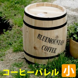 コーヒーバレル小 天然木 木製 収納 コーヒー樽 コーヒーバレル プランター カバー ガーデニング 水抜き穴 ごみ箱 傘立て おしゃれ 北欧 ウッドプランター