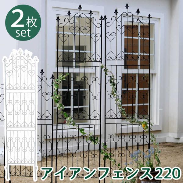 アイアンフェンス220 ハイタイプ 2枚組フェンス アイアン ガーデンフェンス ガーデニング 枠 柵...