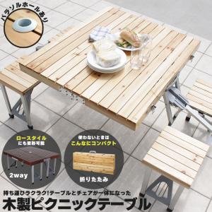 アウトドアテーブル ピクニックテーブル 木製 折りたたみテー...