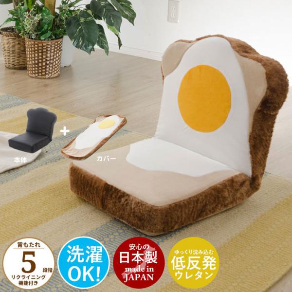 座椅子 食パン座椅子 目玉焼き リクライニング パン めだまやき かわいい 洗える カバー 日本製 ...