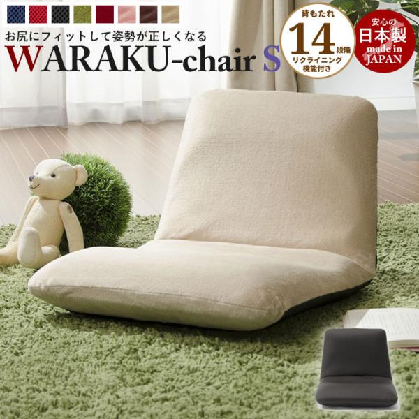 リクライニング座椅子 WARAKU S 日本製 座椅子 リクライニング 座いす フロアチェア ソファ...