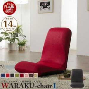リクライニング座椅子 WARAKU L 日本製 座椅子 リクライニング 座いす フロアチェア ソファチェア 一人掛け ソファ チェアー 1人用 ローチェア｜sanyo-interior