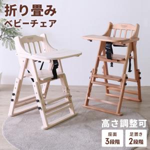 折りたたみ ベビーチェア 木製 高さ調整 トレイ付き 子供椅子 キッズチェア チャイルドチェア バーチ材 安全ベルト付き 折り畳み 安全設計 椅子 食事 子供家具