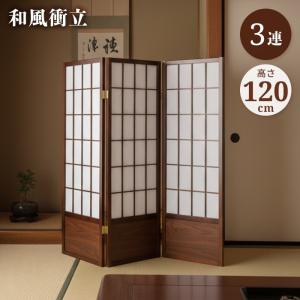 衝立 3連 高さ120cm 和風衝立 折りたたみ 目隠し パーテーション 障子風 パーティション 完成品 木製 ブラウン 屏風 間仕切り 仕切り 和室 店舗 座敷 サロン