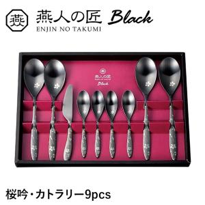 カトラリー 9本セット ステンレス おしゃれ 個性的 漆黒 桜 スプーン セット 洋食器 新生活 贈り物 ギフト プレゼント お祝い｜sanyo-interior