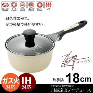 片手鍋 18cm IH セラミック 軽量 /川越達也 鍋 なべ 軽い 味噌汁 調理器具 キッチンツール 新生活 一人暮らし セット｜sanyo-interior