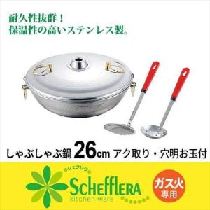 しゃぶしゃぶ鍋 26cm アク取り 穴あきお玉付 ステンレス...