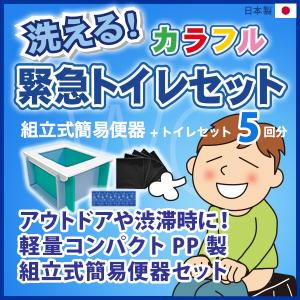 簡易トイレ 防災 洋式 セット袋 非常用 携帯トイレ 地震 災害  抗菌 消臭 洗える緊急トイレセット（ 簡易便器+トイレセット5回分 ）日本製