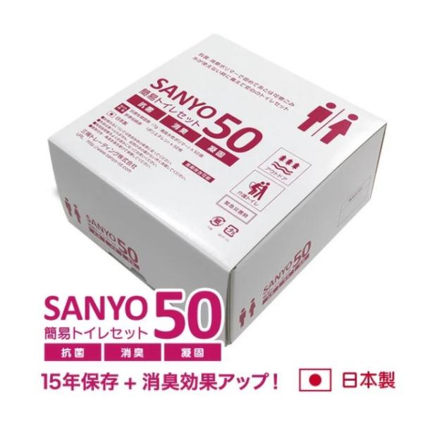 簡易トイレ 災害用トイレ トイレ 災害トイレ 車 日本製 SANYO50 50回分 凝固剤 半永久保...