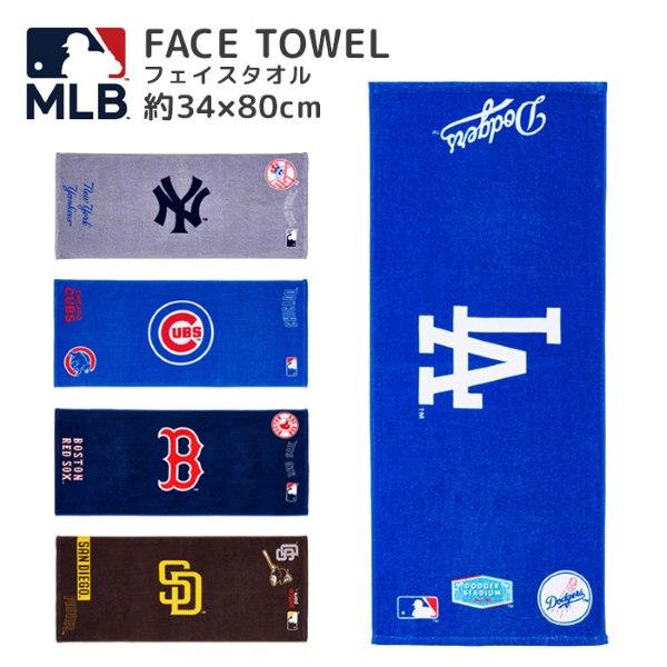 MLB インクジェット フェイスタオル 34×80cm 綿100% 全5種 ゆうパケット可
