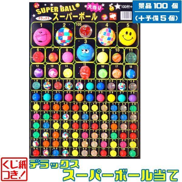 スーパーボール当て 100付き+5 デラックス