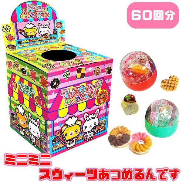 ミニミニスウィーツあつめるんです 60回分 (当てくじ)