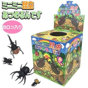 ミニミニ昆虫あつめるんです（60回分）当てもの・当てくじ