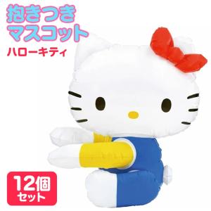 抱きつきマスコット スモールサイズ ハローキティ 12個セット 夏祭り｜おもちゃの三洋堂ネットショップ