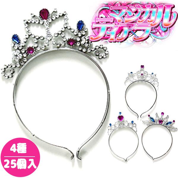 マジカルティアラ 25個セット