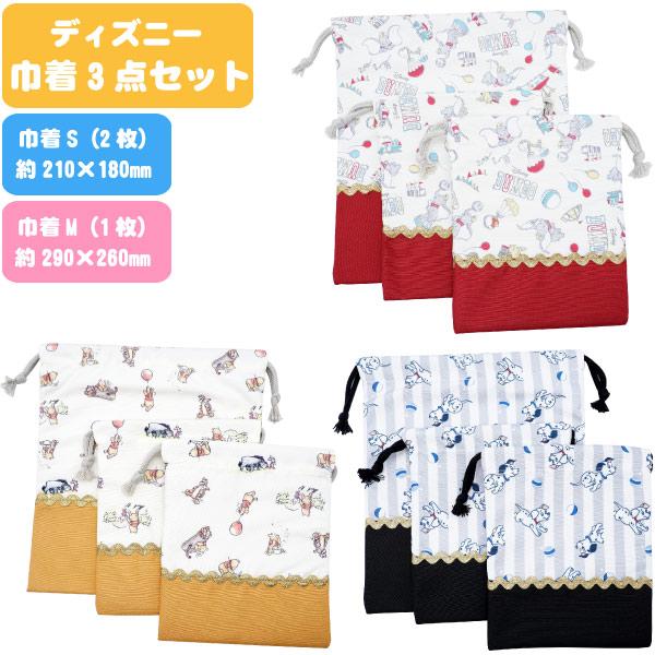 ディズニー 巾着3点セット ゆうパケット可