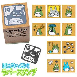スタジオジブリ ビバリー となりのトトロ ラバースタンプ 封 （ゴム印