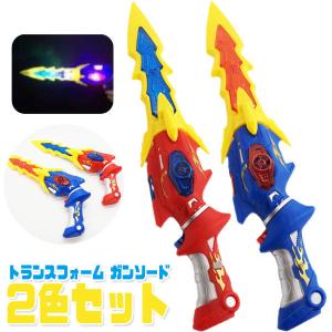 光るおもちゃ トランスフォームガンソード 「2色セット」