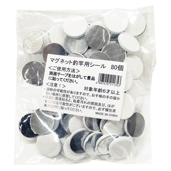 マグネット釣竿用シール 80個 ゆうパケット可