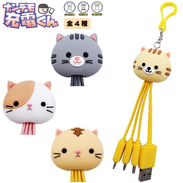 ナンデモ充電くん 猫シリーズ ゆうパケット可