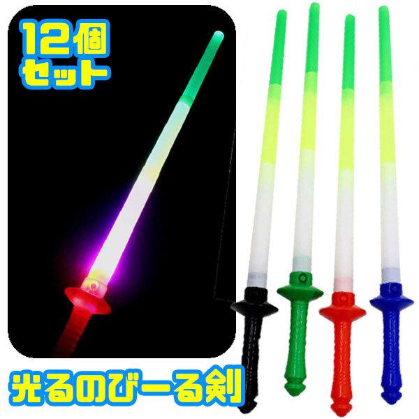 光るのびーる剣 12個セット 光るおもちゃ ソード