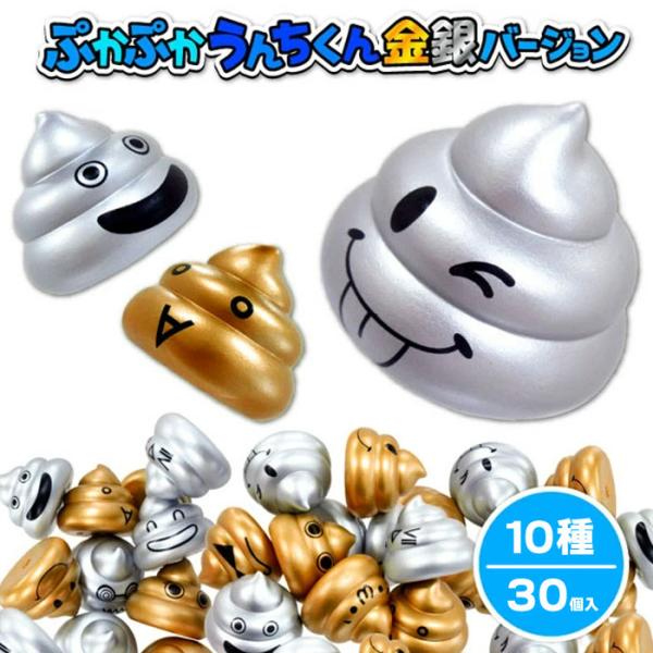 ぷかぷかうんちくん 金銀バージョン 30個セット
