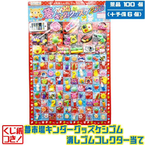 夢市場キンダーグッズケシゴム消しゴムコレクター当て 100コ+6コ 当てくじ