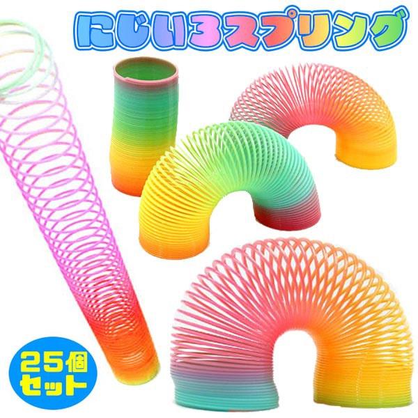 にじいろスプリング 25個セット レインボー おもちゃ 景品