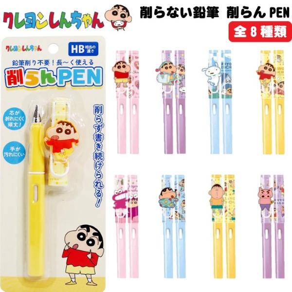 クレヨンしんちゃん 削らない鉛筆 削らんPEN 全8種 ゆうパケット可 夏祭り 爆買