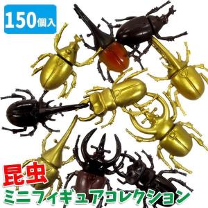 昆虫ミニフィギュアコレクション 150個セット sy2932 カブトムシ まとめ買い